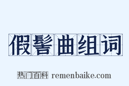 假髻曲组词是什么意思的图片